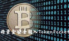 如何将资金安全转入TokenPocket钱包