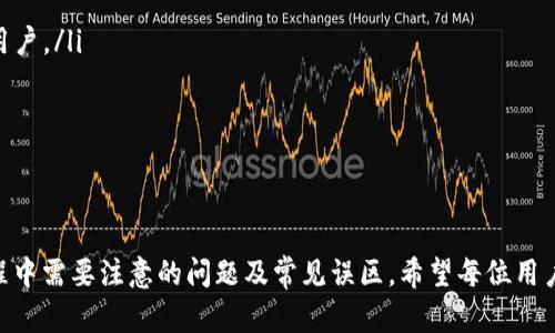 icaodi如何在TP钱包上领取波场空投：全面指南/icaodi
TP钱包, 波场, 空投/guanjianci

引言
随着区块链技术的快速发展，数字货币的种类日益增多，空投作为给用户分发一种新兴数字资产的营销手段，逐渐被广泛应用。在众多数字货币中，波场（Tron）备受关注，它不仅有着良好的技术基础和应用场景，还有着活跃的社区支持。TP钱包作为一款功能强大的数字货币钱包，为用户提供了便捷的波场空投领取功能。通过本指南，你将了解如何在TP钱包上领取波场空投的详细步骤、注意事项以及其他相关信息。

接下来，我们将深入探讨以下几个主要内容：
1. 什么是空投？
2. 如何获取TP钱包？
3. 在TP钱包上如何领取波场空投？
4. 注意事项与常见问题

什么是空投？
空投（Airdrop）是指将某种数字资产（通常是加密货币）无偿分发给用户的过程。这种方式通常用于新项目的推广，旨在提高项目知名度、增加用户基础以及推动社区活动。空投可以分为多种类型，包括但不限于：
ul
    listrong持有者空投：/strong基于用户在特定时间点持有某种加密货币的数量进行分发。/li
    listrong注册空投：/strong用户需在特定平台注册并完成任务即可领取空投。/li
    listrong社交媒体空投：/strong用户通过关注社交媒体、转发或评论等方式参与获取空投。/li
/ul
波场项目的空投通常是为了激励用户持有或使用波场的代币（TRX）和其生态系统中的其他代币，吸引更多用户加入波场生态建设。

如何获取TP钱包？
首先，用户需要下载并安装TP钱包。如果你是安卓手机用户，可以在Google Play商店中搜索“TP钱包”进行下载；如果是苹果手机用户，可以在App Store中搜索下载。安装完成后，打开TP钱包并进行以下步骤：
ul
    listrong创建钱包：/strong打开TP钱包后，点击“创建钱包”。按提示设置安全密码，并记录下助记词（助记词用于恢复钱包，请妥善保管）。/li
    listrong备份钱包：/strong务必备份你的助记词，确保你的数字资产安全。TP钱包通常会提供提示，帮助你确保备份的完整性。/li
    listrong添加波场（TRX）资产：/strong在资产页面，选择“添加资产”，然后找到波场（TRX），点击添加即可。/li
/ul
完成上述步骤后，TP钱包就可以正常使用，用户也可以进行波场资产的收发与管理。此外，TP钱包支持的波场相关资产还有包括TRC10和TRC20代币，为用户提供了更丰富的数字资产管理体验。

在TP钱包上如何领取波场空投？
领取波场空投的步骤相对简单，用户只需按照以下流程进行操作：
ul
    listrong确认空投信息：/strong在参与空投之前，用户需要确认当前是否有波场空投活动，通常在波场官方社交媒体或官方网站能找到相关信息。/li
    listrong满足空投条件：/strong不同的空投活动会有不同的参与条件，例如需要持有一定量的TRX、完成指定任务等。在决定参与某个活动前，请阅读相关条款。/li
    listrong领取空投：/strong若指定的条件满足，用户通常会在空投开始后的几日内收到空投。空投的代币会自动发送到用户在TP钱包中绑定的波场地址。/li
    listrong查收空投代币：/strong在TP钱包的资产页面中，检查资产是否成功到账。若未到账，用户需耐心等待或检查空投活动是否有特殊的提领步骤。/li
/ul
需要注意的是，空投往往具有时间限制，及时关注所参与的空投活动信息将有助于确保用户能够顺利领取相应的代币。

注意事项与常见问题
参与空投活动时，有些注意事项需要特别关注：
ul
    listrong隐私安全：/strong参与空投时，避免向不明网站泄露个人信息或私钥等敏感数据。/li
    listrong项目风险：/strong在确认参与某个空投前，尽量了解该项目的背景及社区评价，以防受骗。/li
    listrong代币流动性：/strong领取的空投代币的流动性可能存在问题，未必能立即进行交易，建议先了解项目相关情况。/li
/ul
在空投过程中，用户还可能会遇到一些常见问题，我们将针对几个典型问题进行深入探讨。

问题一：如何判断一个空投的合法性？
在区块链行业，经常会出现各种空投项目，其中不乏骗局。为了判断一个空投的合法性，用户可以采取以下几种方法：
ol
    listrong项目背景调查：/strong通过社交媒体、论坛、新闻等渠道了解空投项目的背景，查看币圈内的讨论和评价。/li
    listrong官网查询：/strong通常合法的项目都具备官方网站，用户应在官网上查看项目的白皮书、团队信息等。/li
    listrong社交媒体活动：/strong查看项目的社交媒体活跃度，社区成员的乐观程度，以及交流互动的频率。/li
    listrong官方渠道参照：/strong通常，官方发布空投活动的途径包括官方网站、Telegram群、Twitter等，用户应当通过这些渠道获取信息，避免上当受骗。/li
/ol
如果一个空投项目缺乏透明度或有糟糕的口碑，用户应当谨慎参与。参与前，确保自己经过充分的调研和判断，以降低投资风险。

问题二：在参与空投活动时，有哪些常见的操作失误？
在参与空投活动时，新手用户常常会犯一些常见的错误，这些失误可能会导致他们无法成功领取空投。以下是一些常见的失误及应对策略：
ol
    listrong未及时查看要求：/strong许多用户在参与空投时，可能没有仔细阅读相关的规则说明而错过了参与条件。例如，有些空投要求必须在特定时间内完成某项操作，这一点尤为重要。/li
    listrong未妥善保管私钥：/strong有些用户在空投过程中需要将私钥或助记词分享给他人，通常不可行。用户需要牢记钱包的私密性，避免在空投中泄露不必要的信息。/li
    listrong未及时查收代币：/strong在领取空投后，建议用户及时检查是否到账，若未到账，则需检查是否为已参与的空投。同时要保持耐心，有些空投会在活动结束后数日内进行分发。/li
/ol
了解并避免这些常见失误，可以使用户更好地参与空投活动，提高成功率。

问题三：领取的波场空投代币如何交易或使用？
一旦用户成功领取了波场空投的代币，接下来如何使用或交易这些代币也是一个值得关注的问题：
ol
    listrong了解代币信息：/strong首先，用户应对所领取的代币的性质、用途和市场需求有一定的了解，以决定是长期持有还是短期交易。/li
    listrong选择交易所进行交易：/strong如果打算将所领取的代币进行交易，用户需要选择合适的交易所。有些交易所上架新代币较慢，用户应提前了解相关信息。常见的波场交易支持平台有潮起（Poloniex）、币安（Binance）等。/li
    listrong进行代币转账：/strong注册好交易所账号后，将空投的代币转入交易所账户，然后根据平台提供的交易对进行买入或卖出。需要注意交易手续费问题，并在交易之前确认相关限制。/li
/ol
通过正确的交易步骤，用户可以将手中的波场空投代币转化为其他的价值或更有潜力的资产。

问题四：波场空投与其他类型的空投有什么不同之处？
波场空投与其他类型的空投在某些方面确实存在不同之处，这些差异主要体现在以下几个方面：
ol
    listrong平台特定性：/strong波场的空投大多集中在波场生态系统内，用户需要在TP钱包等波场支持的钱包中参与。而其他空投可能更为多元化，涉及不同的公链和平台。/li
    listrong参与门槛：/strong波场空投的参与条件通常是持有一定量的TRX，而其他一些空投可能只需简单注册或完成特定社交媒体活动。波场空投的门槛设置使其主要面向持币用户。/li
    listrong社区建设：/strong波场项目高度重视社区反馈与建设，其空投往往配合社区活动，以增强用户联动性。这使得波场空投具有更强的动态性和社区导向性。/li
/ol
比较各类空投的特点，有助于用户更清晰地了解波场空投的优势与局限，制定合适的参与策略。

结论
在TP钱包上领取波场空投的过程并不复杂，但用户在参与的过程中，需时刻保持警惕，做好充分的准备与调研。通过本指南的介绍，用户应更好地理解如何领取波场空投，并明确参与过程中需要注意的问题及常见误区。希望每位用户都能把握机会，从波场的空投活动中获益。最后，祝各位在数字货币的旅程中一帆风顺！