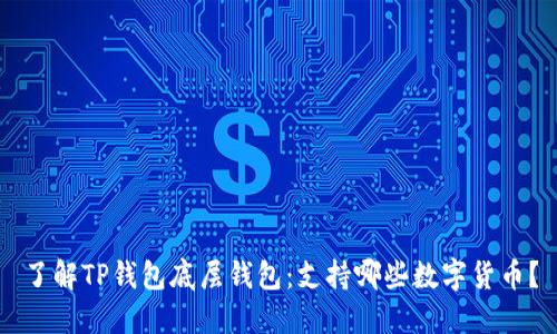 了解TP钱包底层钱包：支持哪些数字货币？