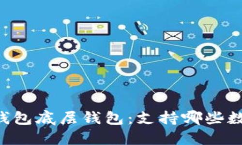 了解TP钱包底层钱包：支持哪些数字货币？