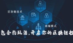 掌握TP钱包合约玩法，开启你的区块链投资新篇章