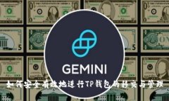 如何安全有效地进行TP钱包的移交与管理