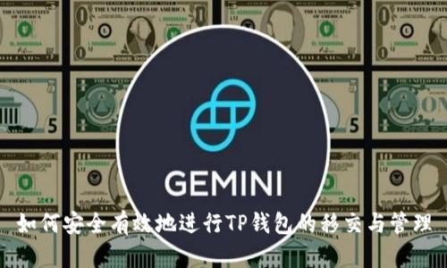 如何安全有效地进行TP钱包的移交与管理