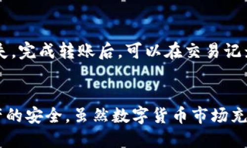 name币圈的TP钱包怎么用/name
TP钱包, 加密货币, 数字资产/guanjianci

引言
在近年来数字货币市场蓬勃发展的大背景下，越来越多的人开始关注加密货币及其交易方式。TP（Token Pocket）钱包作为一款备受欢迎的多链数字钱包，凭借其安全性、便捷性和多样性，逐渐成为币圈用户的重要工具。本篇文章将详细介绍TP钱包的使用方法、功能及相关问题，帮助用户更好地掌握这一工具。

什么是TP钱包？
TP钱包是一款支持多种区块链资产（如Ethereum、Tron等）的数字钱包，旨在为用户提供安全、方便、快捷的管理数字资产的方式。用户可以通过TP钱包进行加密货币的存储、发送和接收，同时支持多种去中心化应用（DApp）的访问，满足用户在区块链应用上的各种需求。

TP钱包的特点
TP钱包的主要特点包括：
ul
    listrong多链支持：/strong支持多种主流公链及其代币，使用户能够在同一应用中管理不同的数字资产。/li
    listrong用户友好的界面：/strong简单直观的用户界面，便于新手快速上手。/li
    listrong安全性高：/strong采取本地私钥存储，确保用户资产安全。/li
    listrongDApp集成：/strong轻松访问各种去中心化应用，扩展其功能。/li
/ul

如何下载和安装TP钱包
要使用TP钱包，首先需要下载并安装应用程序。你可以在TP钱包的官方网站或各大应用商店中找到下载链接。选择适用于你手机系统的版本（iOS或Android），点击下载并安装。
安装完成后，打开应用程序并按照提示进行注册。用户可以选择创建新钱包或导入现有钱包。对于新用户来说，建议创建新钱包并妥善保存助记词，以备将来恢复使用。

如何创建和管理钱包
创建新钱包时，用户需要设置一个强密码以及备份助记词。助记词是恢复钱包的唯一依据，因此务必妥善保管，避免泄露。
在钱包创建后，用户可以使用TP钱包对个人数字资产进行管理。钱包主界面包含资产概览、转账、接收等功能，使得用户可以轻松进行各项操作。用户也可以选择不同的链，例如Ethereum、Tron等，方便管理和转账不同类型的代币。

如何进行转账操作
在TP钱包中，转账操作非常简单。用户只需选择“转账”功能，输入接收方的地址和金额。此外，系统会提示用户检查转账信息并确认操作。
需要注意的是，完成转账后，网络确认需要一定时间，具体时长会因不同区块链的网络状况而异。用户可以在“交易记录”中查看转账状态及历史记录。

如何接收数字资产
接收数字资产同样简单。用户只需选择“接收”功能，生成自己的钱包地址或二维码，发送给付款方即可。付款方完成转账后，用户可以在交易记录中查看到账情况。

TP钱包的安全性
安全性是数字钱包中最为关键的因素之一。TP钱包采取了多层加密技术，加上本地私钥存储，确保用户的资产不易受到攻击。此外，TP钱包还提供了钱包导入导出功能，帮助用户在不同设备间迁移资产。

常见问题解答

1. TP钱包的助记词丢失了该怎么办？
助记词是用户钱包的唯一安全凭证，一旦丢失，便无法再次找回或恢复钱包。因此，在创建钱包时，务必妥善保存助记词，建议将其书写并保存在安全的地方。如果助记词丢失，用户的资产将可能面临无法恢复的风险。如果不幸遗失助记词，建议查找是否有备份。如果没有备份，遗憾的是，资产将无法恢复，这也是使用任何数字资产钱包时需要特别注意的一点。

2. TP钱包支持哪些币种？
TP钱包支持多种主流的数字货币和代币，包括Ethereum（ETH）、Tron（TRX）、EOS、以及其在各个平台上的标准代币（如ERC20、TRC20等）。用户可以通过官方渠道查看最新的支持币种列表，确保所需的代币可以在钱包内进行管理。同时，TP钱包也会不断更新和增加支持的币种，为用户提供更广泛的选择。

3. TP钱包如何防止被黑客攻击？
TP钱包通过多层安全措施来防止黑客攻击。其中，包括强密码保护、本地私钥存储、以及加密算法等。在进行交易时，用户需要进行多次确认，确保交易为本人所发。同时，TP钱包建议用户开启双重验证功能，进一步提高安全性。用户也应保持软件的更新，使用最新版本以避免潜在的漏洞。此外，用户的习惯也至关重要，避免将私钥、助记词等信息共享给他人，以避免被钓鱼攻击。定期审查交易记录，发现异常及时处理，也是防范的有效措施。

4. 如何将TP钱包中的资产转移到其他钱包？
将TP钱包中的资产转移到其他钱包非常简单，用户只需使用“转账”功能，输入目标钱包地址和转账金额，确保信息无误后进行确认。在确认过程中，建议仔细检查输入的地址，防止因地址错误导致资产丢失。完成转账后，可以在交易记录中追踪到交易状态。再者，需确保目标钱包能支持转入的资产类型，避免转账失败。

总结
TP钱包凭借其多链支持、安全性及用户友好的界面，已经成为众多数字货币用户心目中的首选钱包。本文详细介绍了TP钱包的使用方法及常见问题，希望能帮助用户在使用中快速上手，同时保障数字资产的安全。虽然数字货币市场充满机遇，但用户也需要不断提升自身的安全意识，把握投资风险，才能更好地享受加密货币的世界。