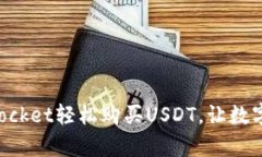 如何通过TokenPocket轻松购买USDT，让数字资产管理