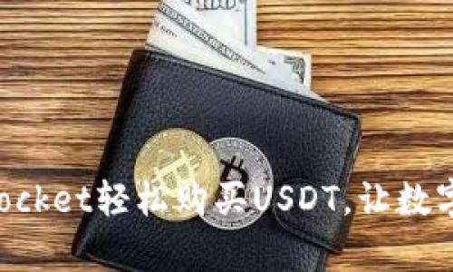 如何通过TokenPocket轻松购买USDT，让数字资产管理更简单