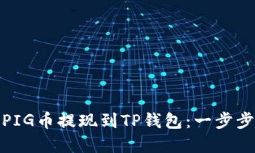 : 如何将PIG币提现到TP钱包：一步步完整指南