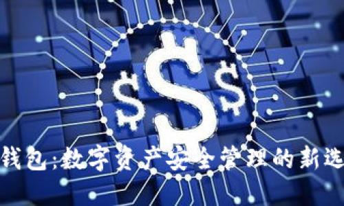 TP钱包：数字资产安全管理的新选择