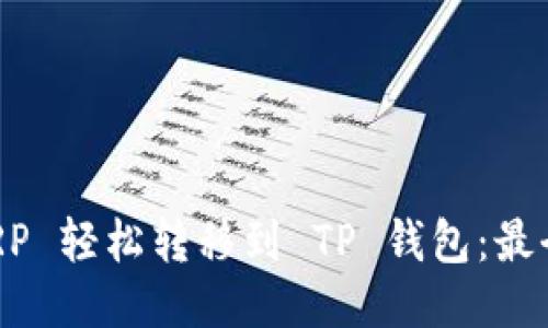 如何将 XRP 轻松转移到 TP 钱包：最全面的指南