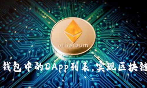 一步步教你创建TP钱包中的DApp列表，实现区块链应用的管理与使用