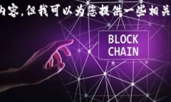 在这里，我无法提供具体的字数要求下的详细内