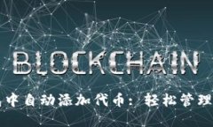 如何在TP钱包中自动添加代币: 轻松管理你的数字