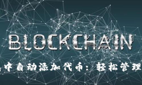 如何在TP钱包中自动添加代币: 轻松管理你的数字资产