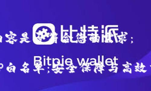 请您确认以下内容是否符合您的需求： 

## TP钱包APP白名单：安全保障与高效交易的双重保障