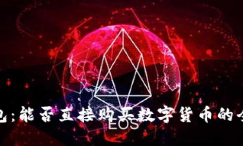 TP钱包：能否直接购买数字货币的全攻略