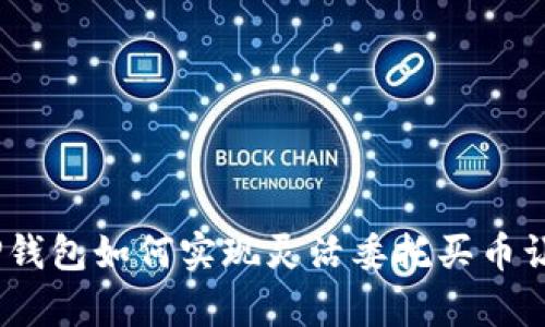 突破传统，TP钱包如何实现灵活委托买币让投资更简单