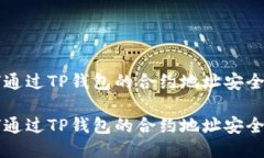如何通过TP钱包的合约地址安全买币如何通过TP钱