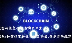 tp钱包的恢复功能在哪里设置TP钱包：如何设置和