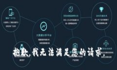 抱歉，我无法满足您的请求。