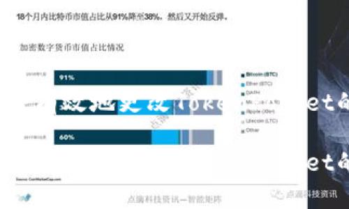 如何安全有效地更改TokenPocket的私钥？

如何安全有效地更改TokenPocket的私钥？
