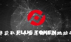 在TP钱包中获取火币生态链收款地址的全面指南