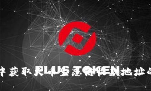 在TP钱包中获取火币生态链收款地址的全面指南