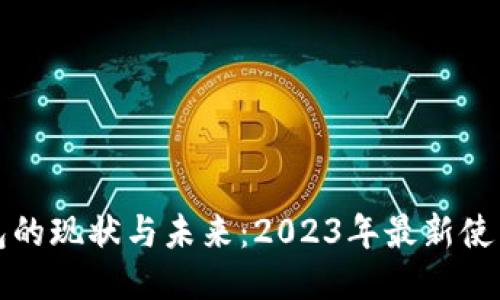 TP钱包的现状与未来：2023年最新使用指南
