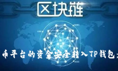 如何将聚币平台的资金安全转入TP钱包：全面指南