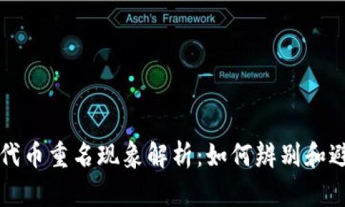 TP钱包代币重名现象解析：如何辨别和避免混淆