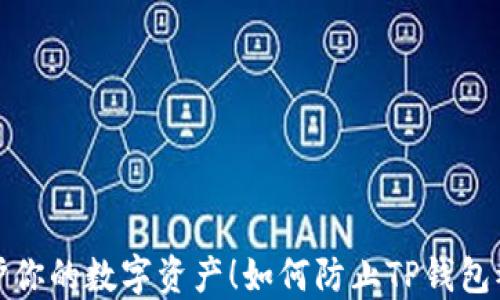 
保护你的数字资产！如何防止TP钱包被盗