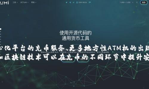   如何选择tp钱包充币通道：全面指南 / 
 guanjianci tp钱包, 充币, 通道 /guanjianci 

在数字货币日益流行的今天，越来越多的人开始关注如何安全高效地进行充币操作。tp钱包作为一种广受欢迎的数字资产管理工具，提供了多种充币通道。这篇文章将为你详细介绍tp钱包充币时的各种通道选择，以及每种通道的优缺点和适用情况，帮助你做出最佳决策。

什么是tp钱包？
tp钱包是一个集成了多个功能的数字资产管理平台，用户可以在上面轻松管理和交易多种类型的加密货币。由于其用户友好的界面和丰富的功能，tp钱包迅速成为许多数字货币爱好者的首选工具。
tp钱包的主要功能包括资产管理、交易、资产转移、以及充币和提币等。尤其是在充币方面，tp钱包支持多种不同通道，使用户可以根据自己的需求选择最适合的通道来充值。

tp钱包充币通道分类
tp钱包支持的充币通道主要分为以下几类：
ul
    li交易所转账/li
    li第三方支付平台/li
    liATM充币/li
    liP2P交易/li
/ul
每种通道都有其特点，下面我们将逐一进行介绍。

交易所转账
交易所转账是最常见的一种充币方式。用户可以将自己在各大交易所的数字货币转移到tp钱包中。通常来说，这种方式比较安全，因为用户需要经过多重的安全验证和操作。具体步骤如下：
ol
    li在交易所平台上找到提币选项。/li
    li输入tp钱包的充值地址。/li
    li输入希望转账的金额，并确认交易。/li
    li等待交易确认，资金会在短时间内到达tp钱包。/li
/ol
优点：
ul
    li安全性高，尤其是大型交易所的安全措施。/li
    li支持多种数字货币的转账。/li
/ul
缺点：
ul
    li转账时间可能受到网络拥堵影响。/li
    li部分交易所可能收取提币费用。/li
/ul

第三方支付平台
除了通过交易所进行转账外，用户还可以通过诸如支付宝、微信等第三方支付平台进行充币。这种方法相对快捷，但安全性相对较低，因为涉及到将资金从一个平台转移到另一个平台。具体步骤如下：
ol
    li在tp钱包中选择充值方式为第三方支付。/li
    li根据页面提示输入充币金额。/li
    li系统会生成相应的支付二维码，使用第三方支付工具扫描并支付。/li
    li支付成功后，资金会迅速到账。/li
/ol
优点：
ul
    li操作简单，快速到账。/li
    li适合小额充币。/li
/ul
缺点：
ul
    li安全性较低，受到网络钓鱼等风险影响。/li
    li部分平台可能存在冻结资金的风险。/li
/ul

ATM充币
在一些城市中，已经开始出现支持数字货币充币的ATM机，用户可以通过这些ATM机直接将现金转换为数字货币，并充入tp钱包。具体操作如下：
ol
    li找到最近的支持充币的ATM机。/li
    li选择充值的数字货币类型。/li
    li将现金投入ATM机，并输入tp钱包的充值地址。/li
    li确认交易，等待机器确认并打印收据。/li
/ol
优点：
ul
    li匿名性高，无需绑定个人信息。/li
    li方便快捷，尤其适合急需充币的用户。/li
/ul
缺点：
ul
    li手续费通常会比较高。/li
    li并非所有地区都有支持的ATM机。/li
/ul

P2P交易
P2P交易是近年来快速兴起的一种充币方式，用户可以通过平台与其他用户直接交易，完成充币。在tp钱包支持的P2P交易平台上，用户可以根据各种条件选择合适的买家或卖家。步骤如下：
ol
    li在tp钱包中选择P2P交易选项。/li
    li浏览其他用户发布的交易信息，根据需求选择合适的用户。/li
    li发送交易请求，并在达成共识后进行交易。/li
    li完成充币。/li
/ol
优点：
ul
    li灵活性强，价格可协商。/li
    li适合需要使用不同支付方式的用户。/li
/ul
缺点：
ul
    li安全性相对较低，存在诈骗风险。/li
    li可能需要更多的时间来寻找合适的交易方。/li
/ul

常见问题解答
提币时会遇到哪些常见问题？
在进行提币时，用户可能会遇到多种问题，例如网络延迟、提币费用、额度限制等。其中，网络延迟是最常见的问题之一，尤其是在网络繁忙时。每个区块链网络都存在一定的处理时间，通常在5-60分钟不等。用户需要耐心等待，确认交易状态。
提币费用则因不同的数字货币而异，每个钱包和交易所的费用结构也不同。用户需要时刻关注自己所使用平台的提币费用，合理规划资金。同时，有些钱包和交易所设定了提币额度限制，用户在提币时应注意自己的账户状态。

如何保障充币的安全性？
安全性是充币过程中用户最为关注的问题之一。为了保障充币安全，用户应确保以下几点：
ul
    li使用官方渠道进行充币，避免非官方平台带来的安全风险。/li
    li在进行充币之前，仔细核对充值地址，确保无误。/li
    li尽量选择高安全性的平台和通道进行充币，避免使用不知名的小平台。/li
/ul
用户还可以选择开启两步验证及其他安全措施，加强账户的安全性，定期监控账户的交易记录，如发现异常尽快采取措施。

如何选择合适的充币通道？
选择合适的充币通道需要从用户自身的需求出发，考虑到因素如充币金额、到账速度、安全性等。
ul
    li小额充币：如果只是进行小额充币，第三方支付或ATM充币可能更为方便。/li
    li大额充币：对于大额充币，建议使用交易所转账，安全性更高。/li
    li到账时间：如果急需到账，选择第三方支付或ATM充币将更快捷。/li
/ul
了解自己的需求后，选择最适合的渠道，可以提高充币效率。

未来tp钱包充币通道的趋势是什么？
随着数字货币市场的发展，tp钱包充币通道的选择也在不断变革。未来可能会出现更多新型的充币方式，如去中心化平台的充币服务、更多地方性ATM机的出现、以及跨区块链的快速转账技术等。
同时，用户对安全性的需求也将促使各个平台不断完善他们的安全措施，提升充币体验。新兴的技术如人工智能和区块链技术可以在充币的不同环节中提升安全性和效率。

总的来说，tp钱包的充币方式丰富多样，用户应根据自身需求有针对性地选择，做到安全高效地管理数字资产。