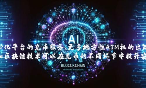   如何选择tp钱包充币通道：全面指南 / 
 guanjianci tp钱包, 充币, 通道 /guanjianci 

在数字货币日益流行的今天，越来越多的人开始关注如何安全高效地进行充币操作。tp钱包作为一种广受欢迎的数字资产管理工具，提供了多种充币通道。这篇文章将为你详细介绍tp钱包充币时的各种通道选择，以及每种通道的优缺点和适用情况，帮助你做出最佳决策。

什么是tp钱包？
tp钱包是一个集成了多个功能的数字资产管理平台，用户可以在上面轻松管理和交易多种类型的加密货币。由于其用户友好的界面和丰富的功能，tp钱包迅速成为许多数字货币爱好者的首选工具。
tp钱包的主要功能包括资产管理、交易、资产转移、以及充币和提币等。尤其是在充币方面，tp钱包支持多种不同通道，使用户可以根据自己的需求选择最适合的通道来充值。

tp钱包充币通道分类
tp钱包支持的充币通道主要分为以下几类：
ul
    li交易所转账/li
    li第三方支付平台/li
    liATM充币/li
    liP2P交易/li
/ul
每种通道都有其特点，下面我们将逐一进行介绍。

交易所转账
交易所转账是最常见的一种充币方式。用户可以将自己在各大交易所的数字货币转移到tp钱包中。通常来说，这种方式比较安全，因为用户需要经过多重的安全验证和操作。具体步骤如下：
ol
    li在交易所平台上找到提币选项。/li
    li输入tp钱包的充值地址。/li
    li输入希望转账的金额，并确认交易。/li
    li等待交易确认，资金会在短时间内到达tp钱包。/li
/ol
优点：
ul
    li安全性高，尤其是大型交易所的安全措施。/li
    li支持多种数字货币的转账。/li
/ul
缺点：
ul
    li转账时间可能受到网络拥堵影响。/li
    li部分交易所可能收取提币费用。/li
/ul

第三方支付平台
除了通过交易所进行转账外，用户还可以通过诸如支付宝、微信等第三方支付平台进行充币。这种方法相对快捷，但安全性相对较低，因为涉及到将资金从一个平台转移到另一个平台。具体步骤如下：
ol
    li在tp钱包中选择充值方式为第三方支付。/li
    li根据页面提示输入充币金额。/li
    li系统会生成相应的支付二维码，使用第三方支付工具扫描并支付。/li
    li支付成功后，资金会迅速到账。/li
/ol
优点：
ul
    li操作简单，快速到账。/li
    li适合小额充币。/li
/ul
缺点：
ul
    li安全性较低，受到网络钓鱼等风险影响。/li
    li部分平台可能存在冻结资金的风险。/li
/ul

ATM充币
在一些城市中，已经开始出现支持数字货币充币的ATM机，用户可以通过这些ATM机直接将现金转换为数字货币，并充入tp钱包。具体操作如下：
ol
    li找到最近的支持充币的ATM机。/li
    li选择充值的数字货币类型。/li
    li将现金投入ATM机，并输入tp钱包的充值地址。/li
    li确认交易，等待机器确认并打印收据。/li
/ol
优点：
ul
    li匿名性高，无需绑定个人信息。/li
    li方便快捷，尤其适合急需充币的用户。/li
/ul
缺点：
ul
    li手续费通常会比较高。/li
    li并非所有地区都有支持的ATM机。/li
/ul

P2P交易
P2P交易是近年来快速兴起的一种充币方式，用户可以通过平台与其他用户直接交易，完成充币。在tp钱包支持的P2P交易平台上，用户可以根据各种条件选择合适的买家或卖家。步骤如下：
ol
    li在tp钱包中选择P2P交易选项。/li
    li浏览其他用户发布的交易信息，根据需求选择合适的用户。/li
    li发送交易请求，并在达成共识后进行交易。/li
    li完成充币。/li
/ol
优点：
ul
    li灵活性强，价格可协商。/li
    li适合需要使用不同支付方式的用户。/li
/ul
缺点：
ul
    li安全性相对较低，存在诈骗风险。/li
    li可能需要更多的时间来寻找合适的交易方。/li
/ul

常见问题解答
提币时会遇到哪些常见问题？
在进行提币时，用户可能会遇到多种问题，例如网络延迟、提币费用、额度限制等。其中，网络延迟是最常见的问题之一，尤其是在网络繁忙时。每个区块链网络都存在一定的处理时间，通常在5-60分钟不等。用户需要耐心等待，确认交易状态。
提币费用则因不同的数字货币而异，每个钱包和交易所的费用结构也不同。用户需要时刻关注自己所使用平台的提币费用，合理规划资金。同时，有些钱包和交易所设定了提币额度限制，用户在提币时应注意自己的账户状态。

如何保障充币的安全性？
安全性是充币过程中用户最为关注的问题之一。为了保障充币安全，用户应确保以下几点：
ul
    li使用官方渠道进行充币，避免非官方平台带来的安全风险。/li
    li在进行充币之前，仔细核对充值地址，确保无误。/li
    li尽量选择高安全性的平台和通道进行充币，避免使用不知名的小平台。/li
/ul
用户还可以选择开启两步验证及其他安全措施，加强账户的安全性，定期监控账户的交易记录，如发现异常尽快采取措施。

如何选择合适的充币通道？
选择合适的充币通道需要从用户自身的需求出发，考虑到因素如充币金额、到账速度、安全性等。
ul
    li小额充币：如果只是进行小额充币，第三方支付或ATM充币可能更为方便。/li
    li大额充币：对于大额充币，建议使用交易所转账，安全性更高。/li
    li到账时间：如果急需到账，选择第三方支付或ATM充币将更快捷。/li
/ul
了解自己的需求后，选择最适合的渠道，可以提高充币效率。

未来tp钱包充币通道的趋势是什么？
随着数字货币市场的发展，tp钱包充币通道的选择也在不断变革。未来可能会出现更多新型的充币方式，如去中心化平台的充币服务、更多地方性ATM机的出现、以及跨区块链的快速转账技术等。
同时，用户对安全性的需求也将促使各个平台不断完善他们的安全措施，提升充币体验。新兴的技术如人工智能和区块链技术可以在充币的不同环节中提升安全性和效率。

总的来说，tp钱包的充币方式丰富多样，用户应根据自身需求有针对性地选择，做到安全高效地管理数字资产。