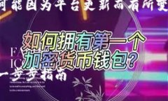 注意：创建钱包的一些步骤可能因为平台更新而