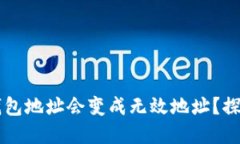 ### 为什么TP钱包地址会变成无效地址？探讨原因