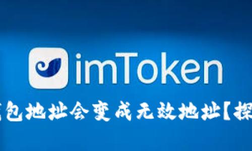 ### 为什么TP钱包地址会变成无效地址？探讨原因与解决方案