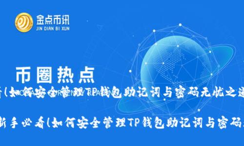 新手必看！如何安全管理TP钱包助记词与密码无忧之道

bianoti新手必看！如何安全管理TP钱包助记词与密码无忧之道