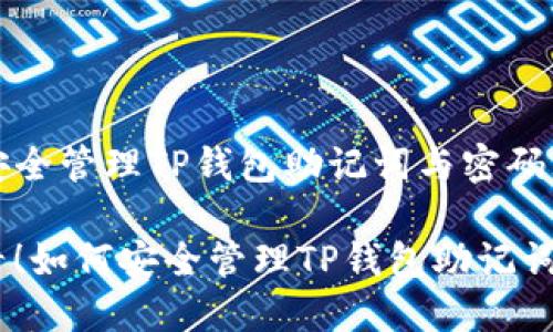 新手必看！如何安全管理TP钱包助记词与密码无忧之道

bianoti新手必看！如何安全管理TP钱包助记词与密码无忧之道