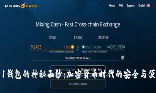 揭开TP1钱包的神秘面纱：加密货币时代的安全与便利之选