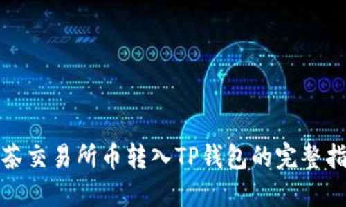 抹茶交易所币转入TP钱包的完整指南