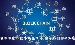 如何轻松创建TP数字钱包账号，安全存储你的加密