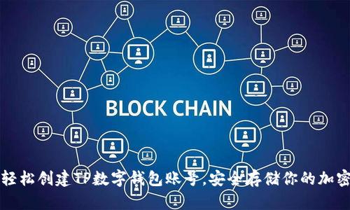 如何轻松创建TP数字钱包账号，安全存储你的加密资产