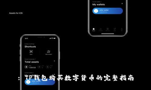 : TP钱包购买数字货币的完整指南