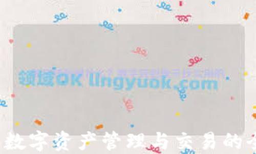 
TP钱包：数字资产管理与交易的全能助手