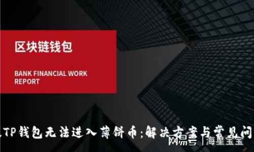 :
最新版TP钱包无法进入薄饼币：解决方案与常见问题分析