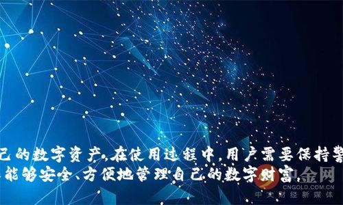   TP钱包安全性分析：如何保护你的数字资产？ / 
 guanjianci TP钱包, 数字资产, 区块链安全 /guanjianci 

引言
在数字货币快速发展的今天，越来越多的人开始接触和使用各种数字资产钱包。而TP钱包作为一种新兴的数字资产管理工具，凭借其优秀的用户体验和广泛的支持币种受到了广泛关注。然而，相比于传统支付宝、微信等支付工具，数字资产钱包如TP钱包的安全性问题显得尤为重要。本文将详细分析TP钱包的安全性，并探讨怎样有效保护你的数字资产。

TP钱包的基本功能
TP钱包是一款多功能的数字资产钱包，支持多种主流数字货币的存储和交易。用户可以通过TP钱包进行资产管理、跨链转账、数字货币交易等操作，能有效满足大部分用户的需求。
在功能上，TP钱包不仅可以管理个人的数字资产，还提供了丰富的应用接口，方便开发者在平台上进行二次开发。同时，TP钱包的用户界面友好，操作简单，方便新手用户快速上手。

TP钱包的安全机制
TP钱包在安全性方面采取了多重策略来保护用户的数字资产。首先，它采用了非对称加密技术，将私钥与公钥进行分离，确保用户的私钥不会被直接曝光。私钥是用户访问和管理资产的关键，因此保持其安全至关重要。
其次，TP钱包还引入了多重验证机制。在用户进行重要操作时，系统会要求用户进行身份验证，比如输入密码、指纹识别或其他形式的验证，以确保操作是由账户持有者本人进行的。这一机制大大降低了因账户被盗而导致资产损失的风险。

如何保护你的TP钱包安全
尽管TP钱包在安全性方面做了诸多努力，用户自身的安全意识同样重要。以下是一些保护TP钱包安全的建议：
ul
    listrong使用强密码：/strong确保你的TP钱包账号设置一个复杂且独特的密码，避免使用生日、电话号码等易被猜测的信息。/li
    listrong启用双重身份验证：/strong如果TP钱包支持双重身份验证，务必启用这一功能，为你的账户增加一层保护。/li
    listrong定期检查账户活动：/strong定期查看账户的交易记录，确保没有异常操作。/li
    listrong保持软件更新：/strong及时更新TP钱包及其相关软件，以获得最新的安全补丁和功能提升。/li
/ul

常见问题

1. TP钱包丢失私钥怎么办？
私钥是一把进入你的数字资产“金库”的钥匙，一旦丢失，用户将无法访问其资产。因此，用户在创建钱包时一定要将私钥妥善保管，最好将其备份到多个安全的地方。如果不幸丢失了私钥，用户将面临难以追回资金的窘境。
一些用户常常会选择将私钥写在纸上并存放在安全的地方，或者使用硬件钱包来保证私钥的安全。如果已经丢失私钥，建议尽快停止使用该钱包，避免潜在的安全风险。同时，可以向TP钱包的客服寻求帮助，了解是否还有其他办法进行恢复。

2. TP钱包数据丢失如何恢复？
用户在使用TP钱包时，数据丢失的情况虽然少见，但仍然可能发生。数据丢失的原因可能包括设备故障、误操作等。为了避免这种情况，用户在使用TP钱包时，应及时做好数据备份。
TP钱包通常会提供助记词或密钥备份的选项，用户应在创建钱包时认真记录和妥善保管这些信息。如果数据丢失，可以利用助记词或密钥重新恢复钱包。在恢复时，需确保自己使用的是官方版本的TP钱包，以防止网络钓鱼。

3. TP钱包的收费标准是怎样的？
TP钱包的收费标准主要取决于用户进行的交易类型和金额。一般来说，TP钱包在进行交易时会根据网络情况收取一定的手续费。这样做是为了确保交易能够快速完成，用户在使用TP钱包进行交易时，建议提前了解相关收费情况，以便做出合理的资金规划。
此外，TP钱包不收取账户持有费用，这意味着用户可以随时存取自己的数字资产，而不必担心会产生额外的管理费用。但在进行大额交易时，建议再次确认手续费，以免产生意外支出。

4. 如何选择合适的数字资产钱包？
选择合适的数字资产钱包对于保护你的资产至关重要。用户可根据以下几个方面来评估和选择钱包：
ul
    listrong安全性能：/strong安全性是评估钱包的首要标准，选择那些拥有多重验证和安全加密技术的钱包。/li
    listrong支持的币种：/strong不同的钱包支持的数字货币种类不同，用户需根据自身需要选择合适的钱包。/li
    listrong用户界面：/strong用户体验同样重要，友好的用户界面可以帮助新手用户更快上手。/li
    listrong社区和口碑：/strong选择那些在用户中有良好口碑和活跃社区的钱包，可以获取更好的支持和更新信息。/li
/ul

总结
TP钱包作为一种新兴的数字资产钱包，不仅在功能上表现出色，同时在安全保护方面也采取了多重措施。通过合理配置和安全使用，用户可以有效保护自己的数字资产。在使用过程中，用户需要保持警惕，定期检查账户，务必确保账户的安全性。
随着数字资产的逐渐普及，保护个人数字资产的安全显得更加重要。在选择和使用TP钱包时，用户应当全面考虑钱包的安全性能、功能和自身需求，以确保能够安全、方便地管理自己的数字财富。