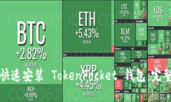 如何快速安装 TokenPocket 钱包：完整指南