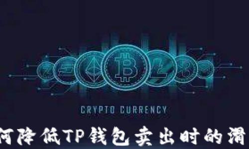 
如何降低TP钱包卖出时的滑点？