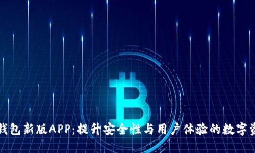 全面了解TP钱包新版APP：提升安全性与用户体验的数字资产管理工具