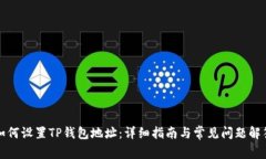 如何设置TP钱包地址：详细指南与常见问题解答