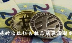 TP钱包中卖币时出现红色提示的原因解析与解决方